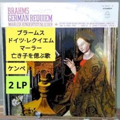 ブラームス：ドイツ·レクイエム, ＋マーラー/ケンペ (LPレコード2枚組)