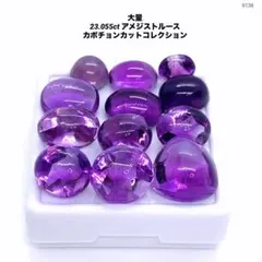 大量 23.055ct アメジストルースカボチョン