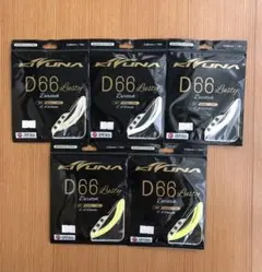 KIZUNA D66 Z66 5個セットのサムネイル