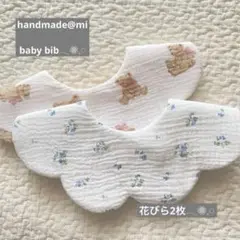 花びらスタイ ハンドメイド 2枚