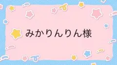 みかりんりん様専用ページ