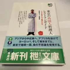 東京の外国人料理人レストランガイド