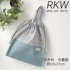 大きめ　巾着袋　持ち手　付き　ライトグレー ギンガムチェック× くすみブルー