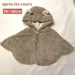 apres les cours アプレレクール ポンチョ ベビーアウター