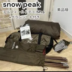 2025年最新】スノーピーク テントsnow peak エルフィールド