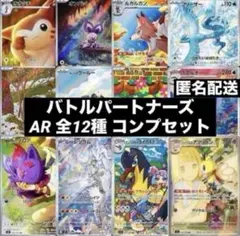 バトルパートナーズ AR 全12種類 フルコンプリートセット