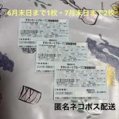 すかいらーくグループご家族優待券3枚セット【6月末日まで1枚・7月末日まで2枚】のサムネイル
