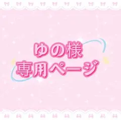ゆの様専用ページ