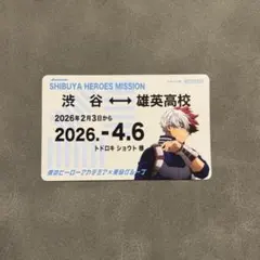 僕のヒーローアカデミア ヒロアカ 東急線スタンプラリー 定期券風カード 轟焦凍