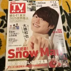 TVガイド関東版9.19号　切り抜きなし　匿名配送