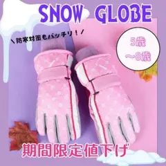 スノーグローブ キッズ 防寒対策 ピンク 雪遊び 防水 スキー ５〜８歳