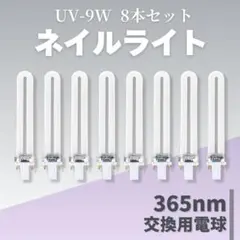 ジェルネイル UVライト 9W 交換用 8本 セット UV レジン ネイル