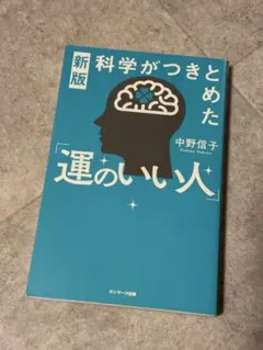 新版 科学がつきとめた「運のいい人」