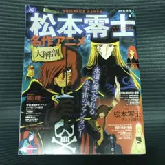 松本零士先生サイン入り松本零士 名作アニメ 大解剖 2025年最新】松本零士 名作アニメ大解剖の人気アイテム - メルカリ