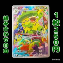 【残1枚】インフェルノX ルンパッパ AR m2 エキサイトヒール