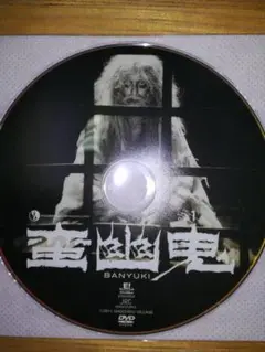 蛮幽鬼DVD special edition
