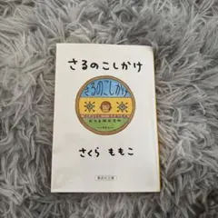 さるのこしかけ　本　さくらももこのサムネイル