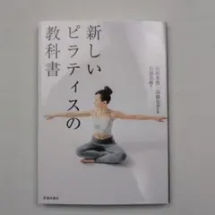 新しいピラティスの教科書