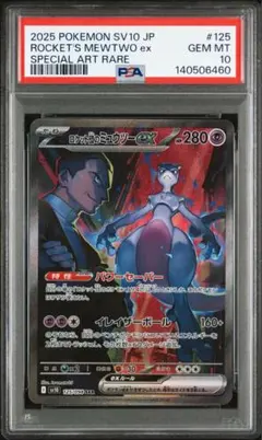 ロケット団のミュウツーex SAR PSA10