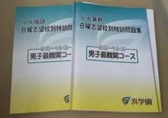 浜学園 小6 日曜志望校別特訓問題集 男子最難関コース 9月・10月