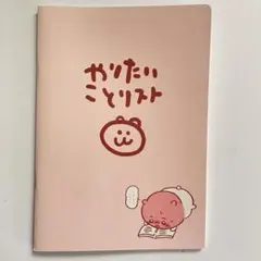 ちいかわやりたいことリスト　A5サイズ