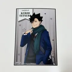 ハイキュー!! × よこはまコスモワールド 黒尾鉄朗 イラストカード 前半特典