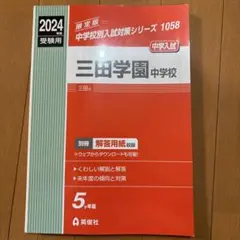 三田学園中学校 2024受験用