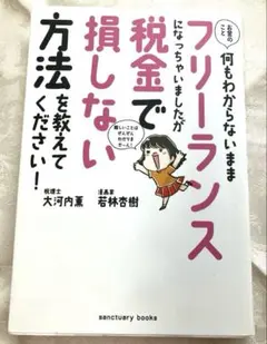 フリーランスの税金で損しない方法