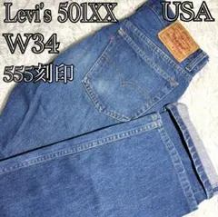 希少USA製 90s リーバイス 501XX デニムパンツW34 555刻印