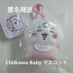 2/25迄【匿名発送】ちいかわベビー Chiikawa Baby マスコット
