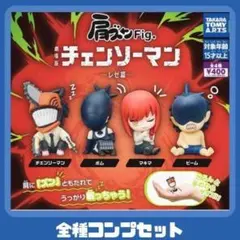 肩ズンFig. 劇場版『チェンソーマン レゼ篇』 全4種類 コンプ セット