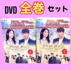 2026年最新】相続者たち DVDの人気アイテム - メルカリ