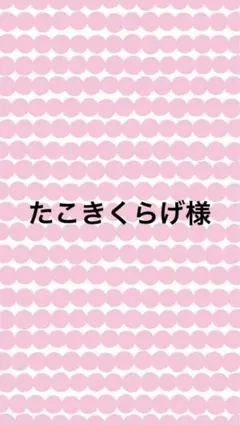 たこきくらげ様専用