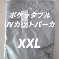 UNIQLOポケッタブル UVカットパーカー XXL ライトグレー