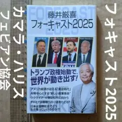 2026年最新】藤井厳喜の人気アイテム - メルカリ