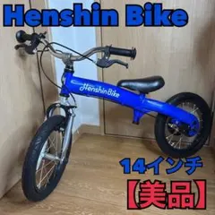 へんしんバイク X14 Henshin bike 自転車 限定カラー 廃盤モデル