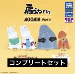 【4種コンプ】肩ズンFig. MOOMIN Part4 ③