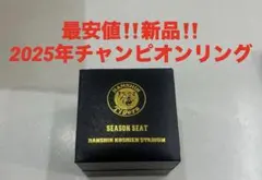最安値‼️新品‼️阪神　チャンピオンリング　2025年❤️のサムネイル