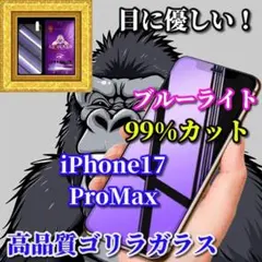 大人気☆目に優しい☆17ProMax　ブルーライト99％カットガラスフィルム