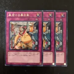 遊戯王 暴君の自暴自棄　字レア3枚セット
