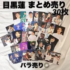 目黒蓮 写真まとめ売り