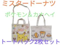 ミスドトートバック❤️ポケモン＆カナヘイ　2枚セット　ミスタードーナツピカチュウ