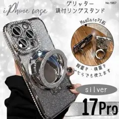 グリッター 鏡付 リングスタンド iPhone17Pro ケース シルバー ラメ