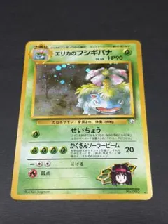 旧裏 エリカのフシギバナ キラ No.003 ポケモンカード