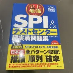 史上最強SPI&テストセンター超実戦問題集 2025最新版