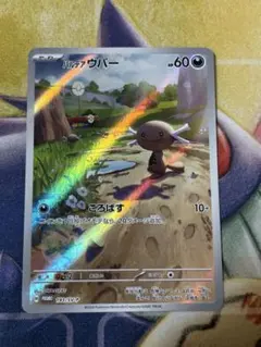 ポケモンカード　パルデアウパーar スペシャルバトルセット
