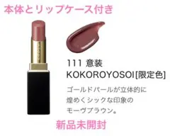 限定　SUQQU スック　モイスチャーグレイズリップスティック　リップとケース付