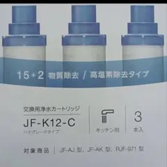 【正規品】LIXIL/INAX JF-K12-C 交換用浄水器カートリッジ JF-K12-C 浄水器カートリッジ 3個入り - メルカリ