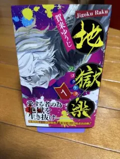 初版　帯付き 地獄楽 1巻 賀来ゆうじ