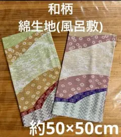 和柄生地 小風呂敷 色違い 2枚 カットクロス 50cm角(組合せ、枚数変更可)